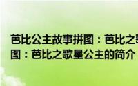 芭比公主故事拼图：芭比之歌星公主（关于芭比公主故事拼图：芭比之歌星公主的简介）