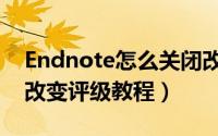 Endnote怎么关闭改变评级（Endnote关闭改变评级教程）