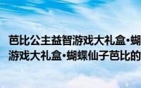 芭比公主益智游戏大礼盒·蝴蝶仙子芭比（关于芭比公主益智游戏大礼盒·蝴蝶仙子芭比的简介）