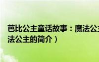 芭比公主童话故事：魔法公主（关于芭比公主童话故事：魔法公主的简介）