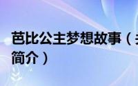 芭比公主梦想故事（关于芭比公主梦想故事的简介）