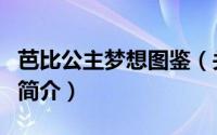 芭比公主梦想图鉴（关于芭比公主梦想图鉴的简介）