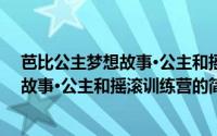 芭比公主梦想故事·公主和摇滚训练营（关于芭比公主梦想故事·公主和摇滚训练营的简介）