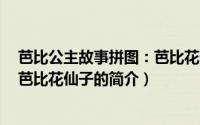 芭比公主故事拼图：芭比花仙子（关于芭比公主故事拼图：芭比花仙子的简介）