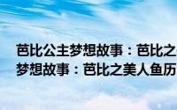 芭比公主梦想故事：芭比之美人鱼历险记2（关于芭比公主梦想故事：芭比之美人鱼历险记2的简介）