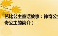 芭比公主童话故事：神奇公主（关于芭比公主童话故事：神奇公主的简介）