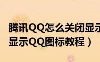 腾讯QQ怎么关闭显示QQ图标（腾讯QQ关闭显示QQ图标教程）