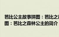 芭比公主故事拼图：芭比之森林公主（关于芭比公主故事拼图：芭比之森林公主的简介）