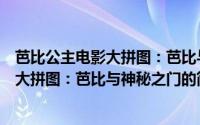 芭比公主电影大拼图：芭比与神秘之门（关于芭比公主电影大拼图：芭比与神秘之门的简介）