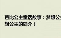 芭比公主童话故事：梦想公主（关于芭比公主童话故事：梦想公主的简介）