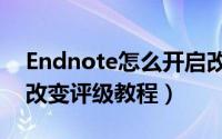 Endnote怎么开启改变评级（Endnote开启改变评级教程）