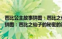 芭比公主故事拼图：芭比之仙子的秘密（关于芭比公主故事拼图：芭比之仙子的秘密的简介）