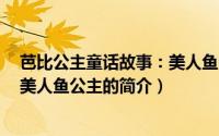 芭比公主童话故事：美人鱼公主（关于芭比公主童话故事：美人鱼公主的简介）