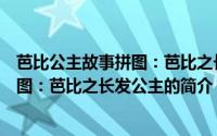 芭比公主故事拼图：芭比之长发公主（关于芭比公主故事拼图：芭比之长发公主的简介）