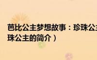 芭比公主梦想故事：珍珠公主（关于芭比公主梦想故事：珍珠公主的简介）