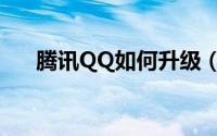 腾讯QQ如何升级（腾讯QQ升级教程）