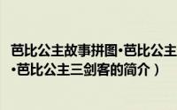 芭比公主故事拼图·芭比公主三剑客（关于芭比公主故事拼图·芭比公主三剑客的简介）