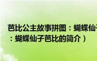 芭比公主故事拼图：蝴蝶仙子芭比（关于芭比公主故事拼图：蝴蝶仙子芭比的简介）