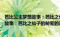 芭比公主梦想故事：芭比之仙子的秘密（关于芭比公主梦想故事：芭比之仙子的秘密的简介）