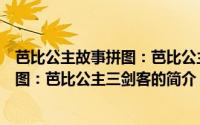 芭比公主故事拼图：芭比公主三剑客（关于芭比公主故事拼图：芭比公主三剑客的简介）