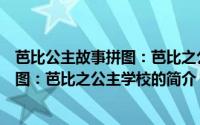 芭比公主故事拼图：芭比之公主学校（关于芭比公主故事拼图：芭比之公主学校的简介）