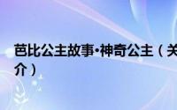 芭比公主故事·神奇公主（关于芭比公主故事·神奇公主的简介）