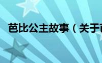 芭比公主故事（关于芭比公主故事的简介）