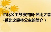 芭比公主故事拼图·芭比之森林公主（关于芭比公主故事拼图·芭比之森林公主的简介）