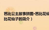 芭比公主故事拼图·芭比花仙子（关于芭比公主故事拼图·芭比花仙子的简介）