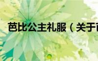 芭比公主礼服（关于芭比公主礼服的简介）