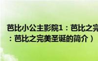 芭比小公主影院1：芭比之完美圣诞（关于芭比小公主影院1：芭比之完美圣诞的简介）