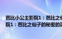 芭比小公主影院1：芭比之仙子的秘密（关于芭比小公主影院1：芭比之仙子的秘密的简介）