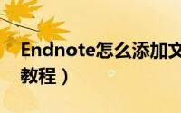 Endnote怎么添加文献（Endnote添加文献教程）