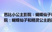 芭比小公主影院：蝴蝶仙子和精灵公主（关于芭比小公主影院：蝴蝶仙子和精灵公主的简介）