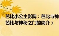 芭比小公主影院：芭比与神秘之门（关于芭比小公主影院：芭比与神秘之门的简介）