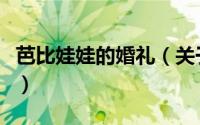 芭比娃娃的婚礼（关于芭比娃娃的婚礼的简介）