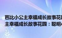 芭比小公主幸福成长故事花园：聪明小公主（关于芭比小公主幸福成长故事花园：聪明小公主的简介）