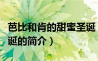 芭比和肯的甜蜜圣诞（关于芭比和肯的甜蜜圣诞的简介）