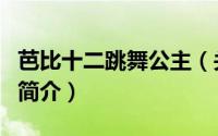 芭比十二跳舞公主（关于芭比十二跳舞公主的简介）