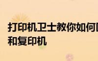 打印机卫士教你如何区分佳能打印机、一体机和复印机