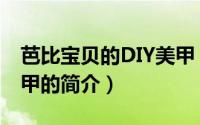 芭比宝贝的DIY美甲（关于芭比宝贝的DIY美甲的简介）