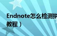 Endnote怎么检测拼写（Endnote检测拼写教程）