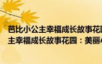 芭比小公主幸福成长故事花园：美丽小公主（关于芭比小公主幸福成长故事花园：美丽小公主的简介）