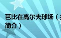 芭比在高尔夫球场（关于芭比在高尔夫球场的简介）