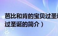 芭比和肯的宝贝过圣诞（关于芭比和肯的宝贝过圣诞的简介）