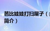 芭比娃娃打扫屋子（关于芭比娃娃打扫屋子的简介）