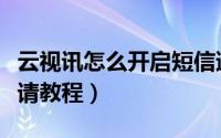 云视讯怎么开启短信邀请（云视讯开启短信邀请教程）