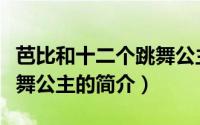 芭比和十二个跳舞公主（关于芭比和十二个跳舞公主的简介）