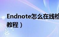 Endnote怎么在线检索（Endnote在线检索教程）