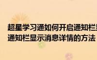 超星学习通如何开启通知栏显示消息详情（超星学习通开启通知栏显示消息详情的方法）